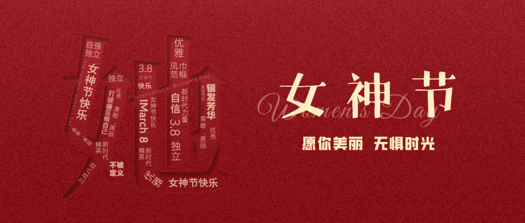 3.8妇女节主题宣传公众号首图__2025-03-08+08_59_07.png